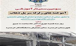 برگزاری سومین سمینار آموزشی آموخته های سر پل ذهاب درشهرستان خرمدره برگزاری سومین سمینار آموزشی آموخته های سر پل ذهاب درشهرستان خرمدره
